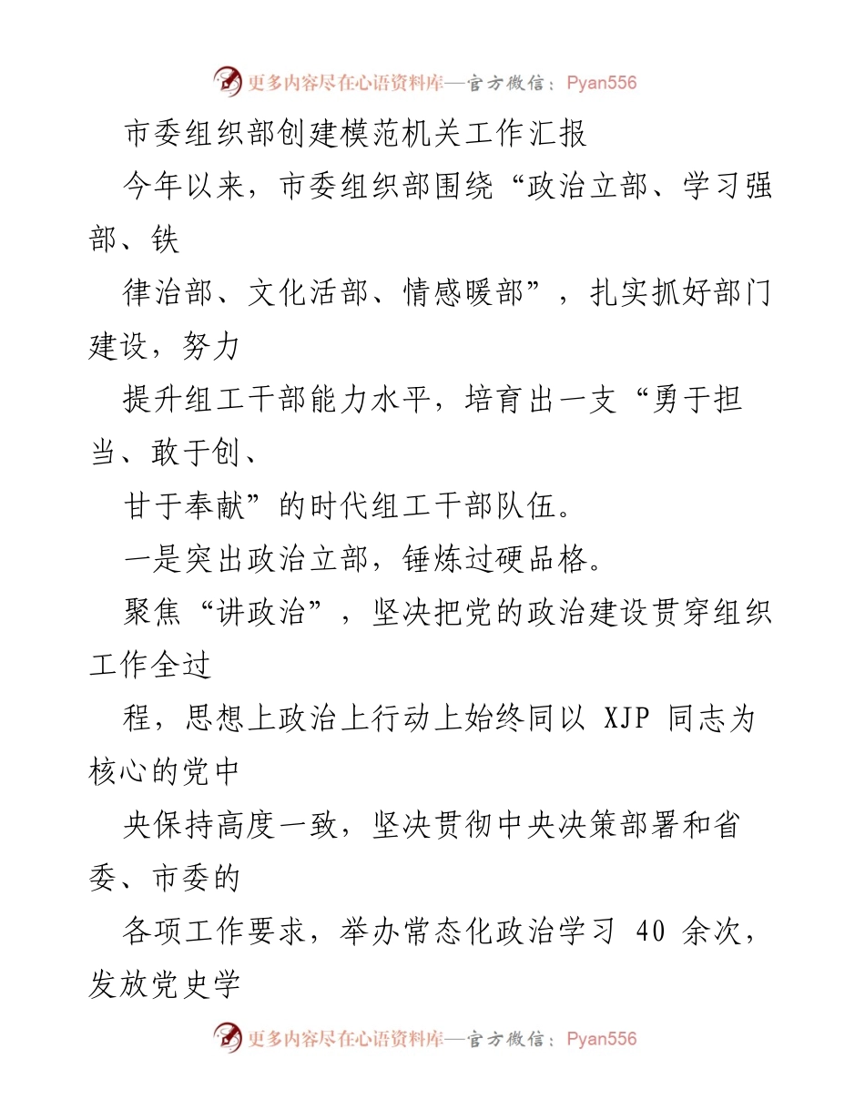 [工作总结] 市委组织部 - 创建模范机关工作汇报及干部能力提升措施.docx_第1页