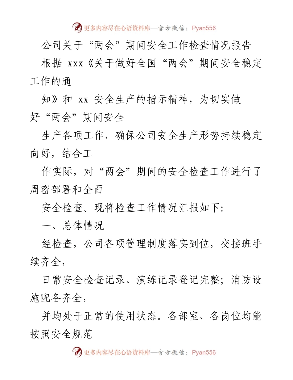 [工作总结] 安全检查 - “两会”期间安全工作检查情况报告.docx_第1页