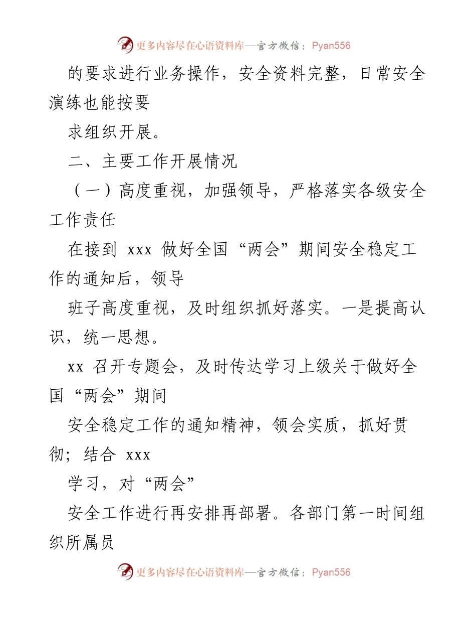 [工作总结] 安全检查 - “两会”期间安全工作检查情况报告.docx_第2页