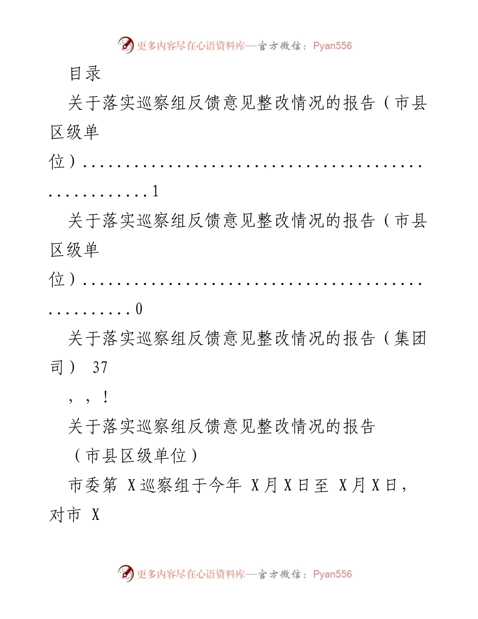 [工作总结] 巡察组反馈意见整改情况报告.docx_第1页