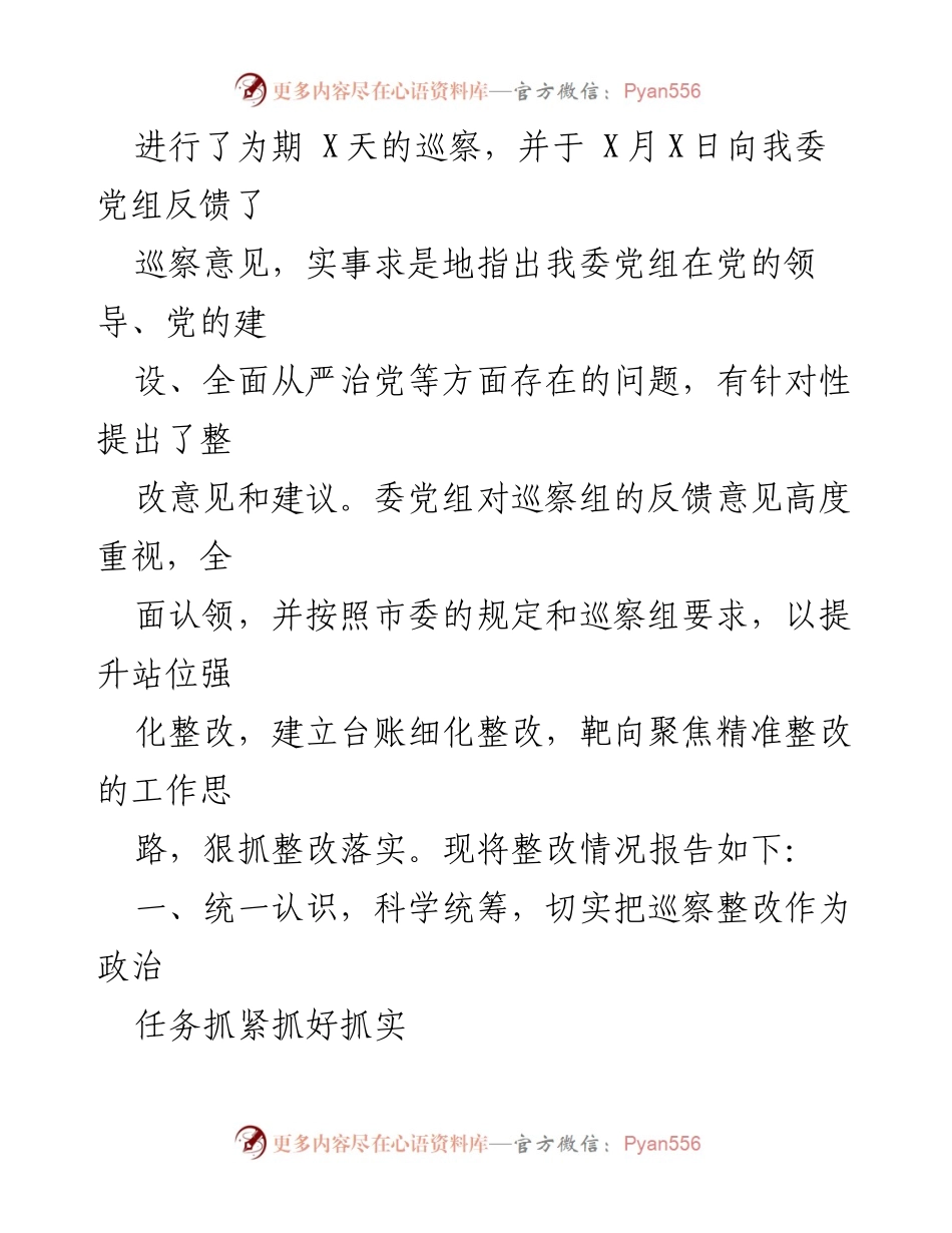 [工作总结] 巡察组反馈意见整改情况报告.docx_第2页