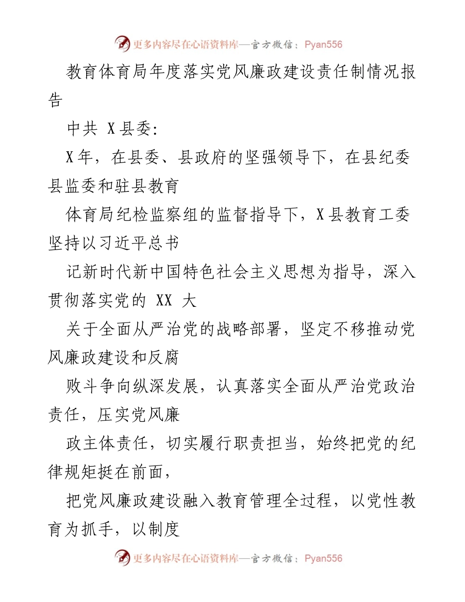 [工作总结] 年度党风廉政建设 - X县教育体育局年度党风廉政建设责任制落实情况报告.docx_第1页