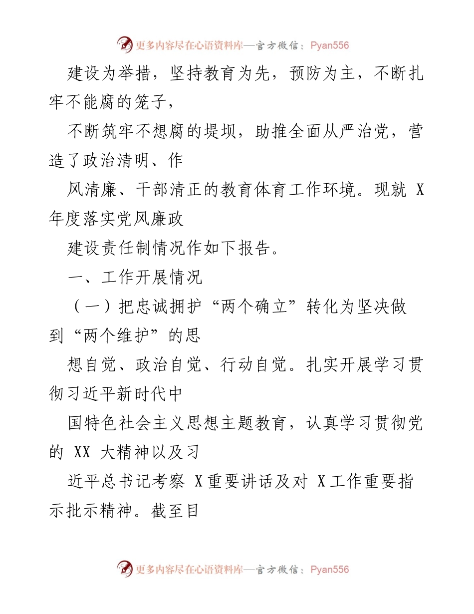[工作总结] 年度党风廉政建设 - X县教育体育局年度党风廉政建设责任制落实情况报告.docx_第2页