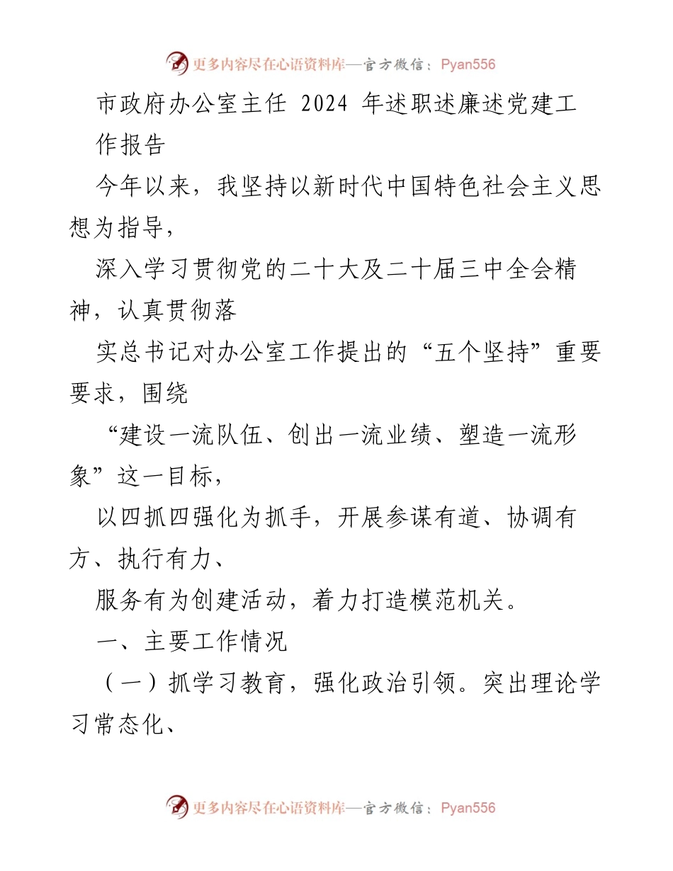 [工作总结] 市政府办公室 - 2024年市政府办公室主任述职述廉述党建工作报告.docx_第1页