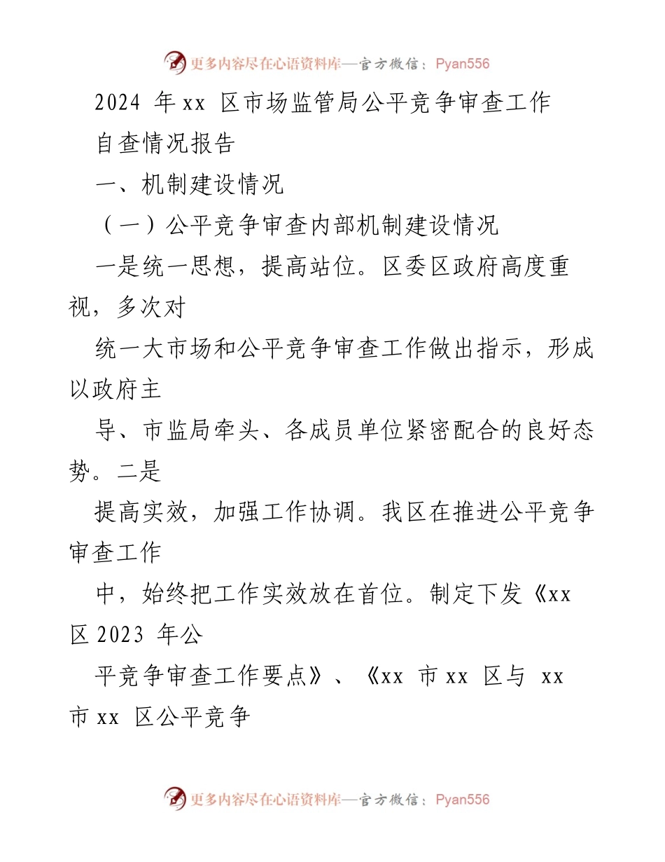 [工作总结] 市场监管局 - 2024年xx区公平竞争审查自查情况报告.docx_第1页