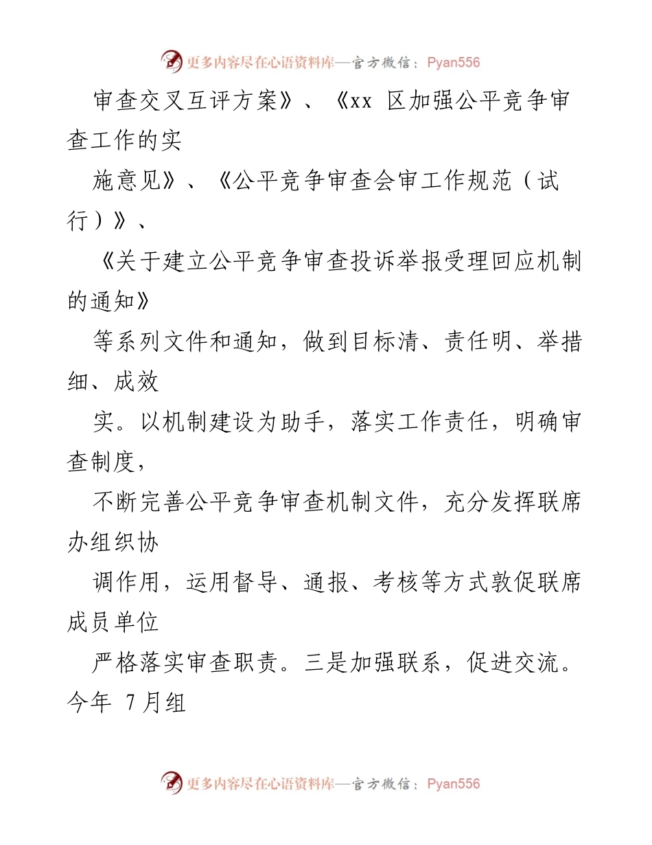 [工作总结] 市场监管局 - 2024年xx区公平竞争审查自查情况报告.docx_第2页