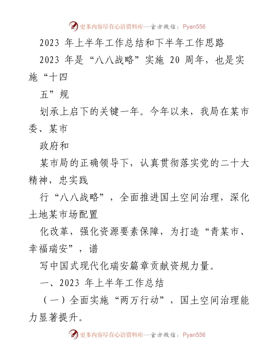 [工作总结] 年中工作汇报 - 2023年上半年国土空间治理工作总结与下半年思路.docx_第1页