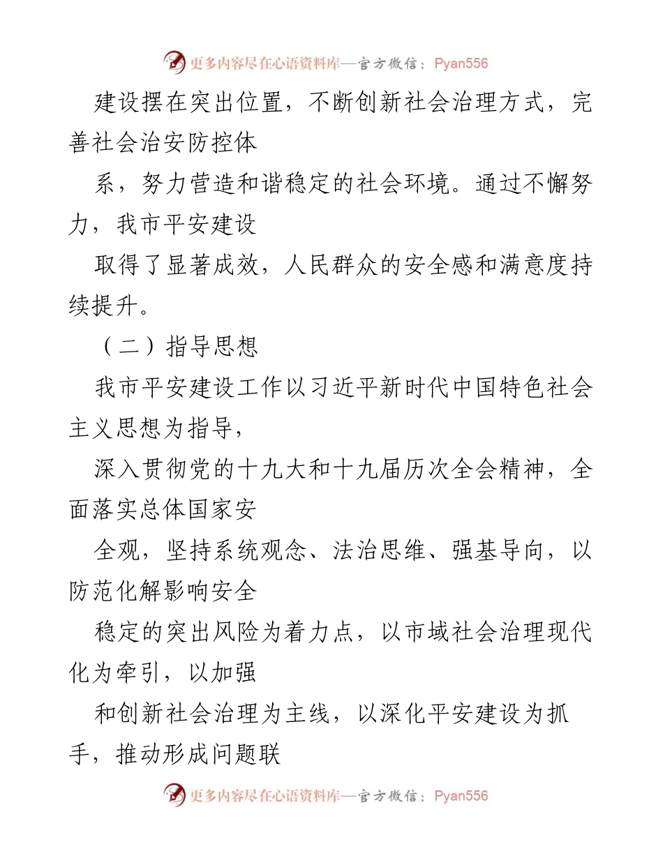 [工作总结] 平安建设工作汇报 - X市平安建设工作成效与经验总结.docx_第2页