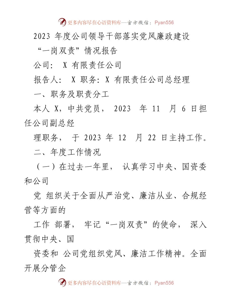 [工作总结] 年度工作汇报 - 2023年度公司党风廉政建设落实情况报告.docx_第1页