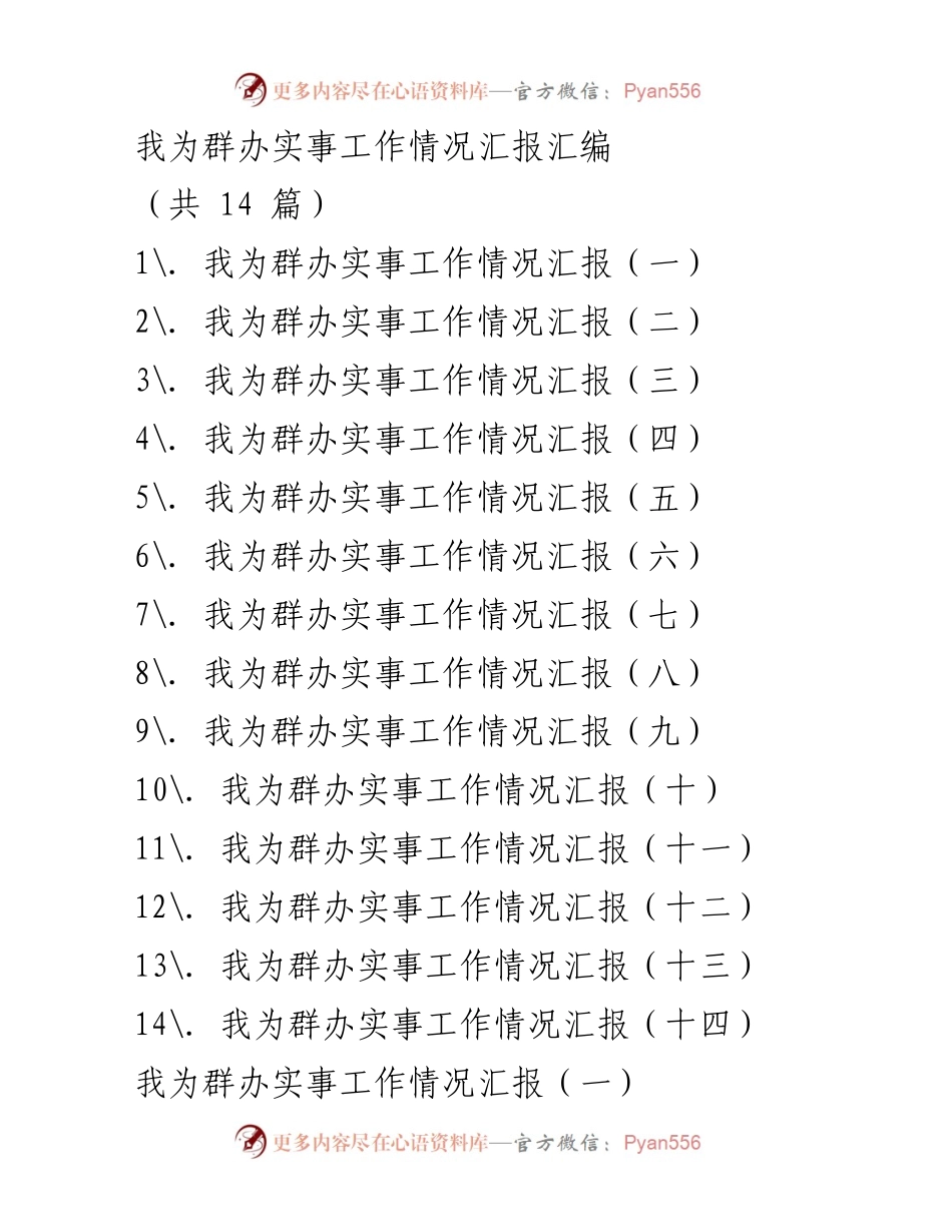 [工作总结] 实践活动 - 我为群办实事工作情况汇报汇编.docx_第1页