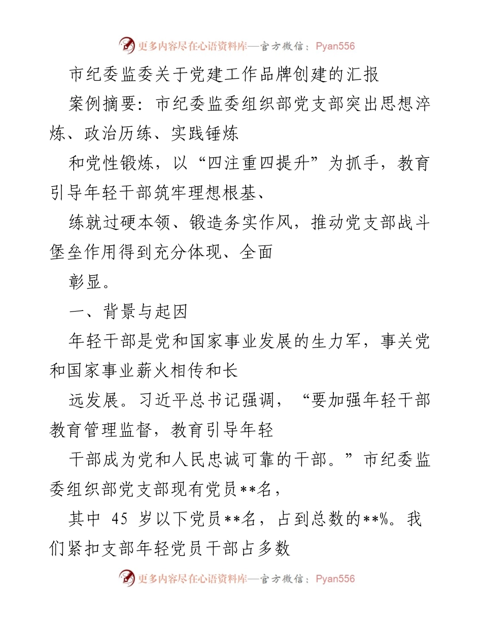 [工作总结] 市纪委监委 - 党建工作品牌创建与年轻干部培养汇报.docx_第1页