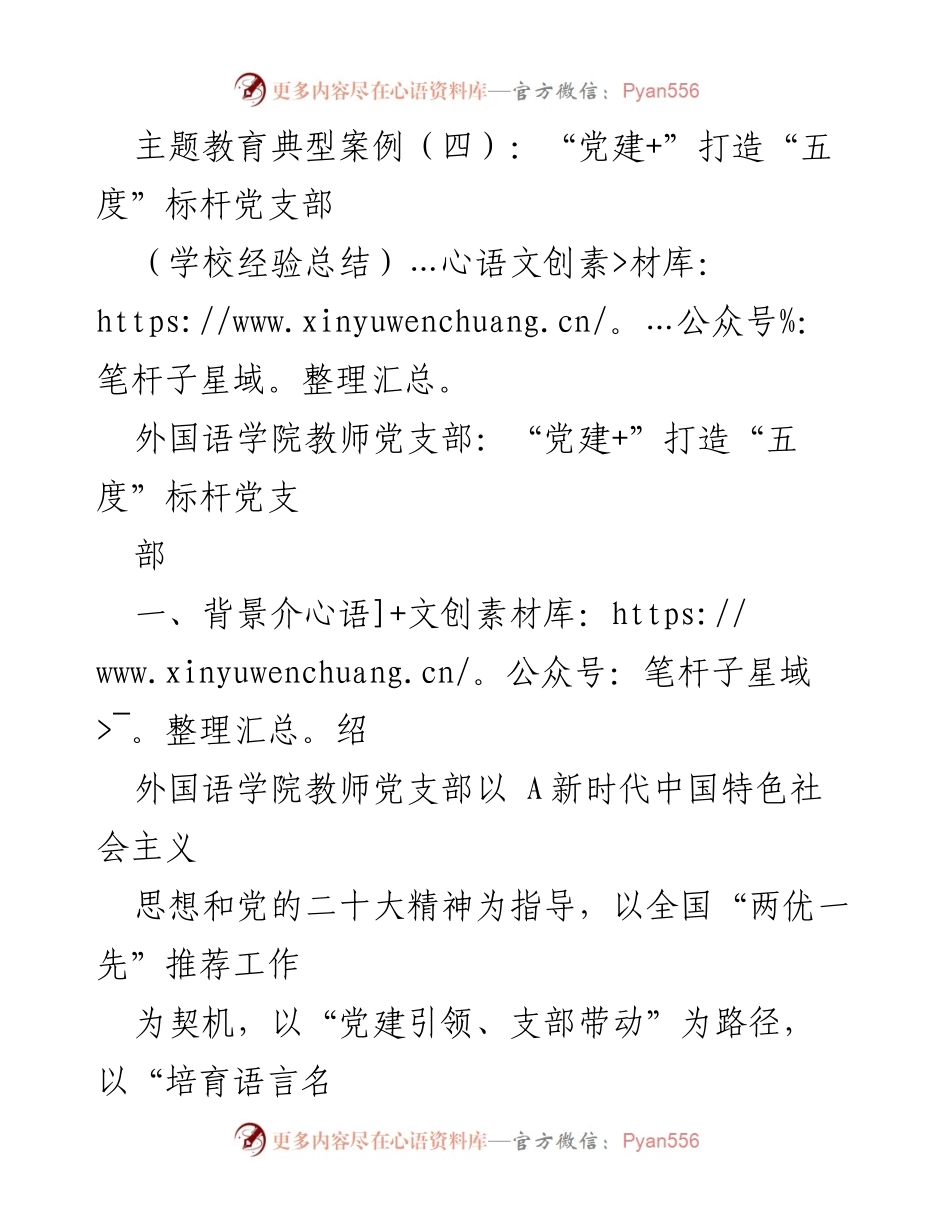 [工作总结] 学校经验分享 - “党建+”推动外国语学院教师党支部建设的实践与成效.docx_第1页