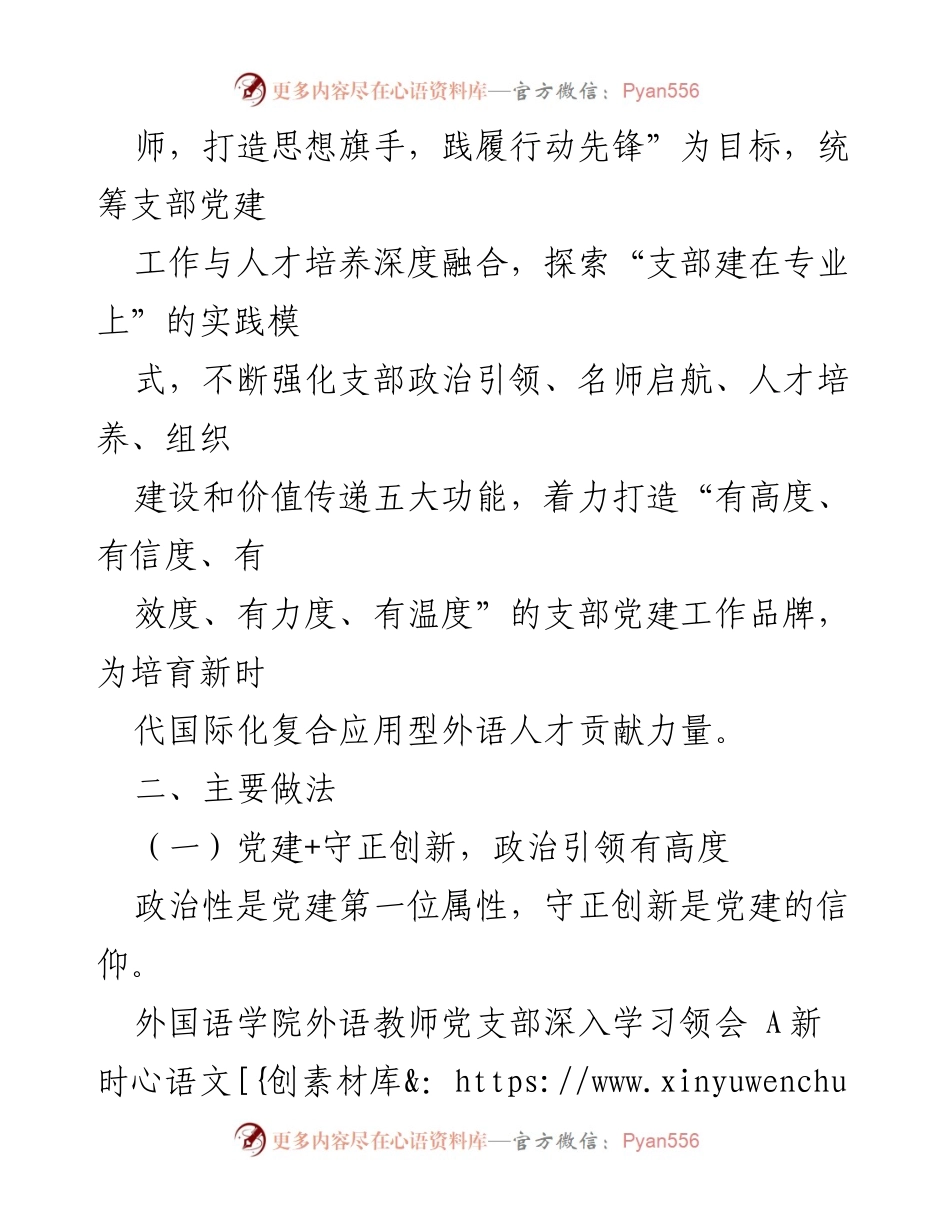[工作总结] 学校经验分享 - “党建+”推动外国语学院教师党支部建设的实践与成效.docx_第2页