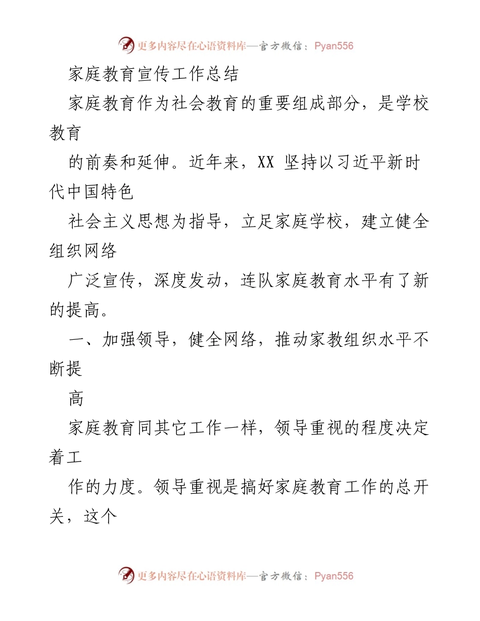 [工作总结] 家庭教育宣传 - 提升家庭教育水平的工作总结.docx_第1页