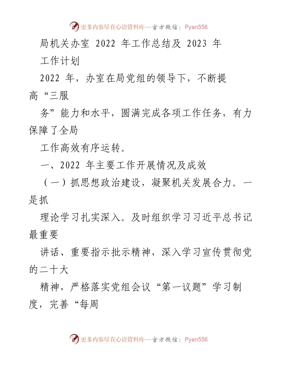 [工作总结] 年度总结 - 2022年局机关办室工作总结与2023年工作计划_1.docx_第1页