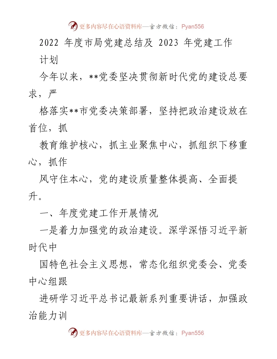 [工作总结] 年度党建工作 - 2022年度市局党建工作总结与2023年工作计划.docx_第1页