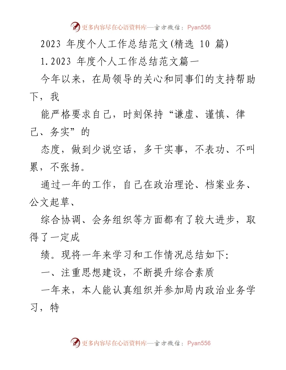 [工作总结] 年度总结 - 2023年度个人工作总结范文精选.docx_第1页