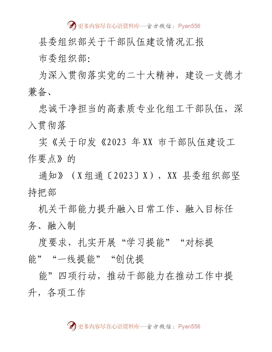 [工作总结] 干部队伍建设 - XX县委组织部干部队伍建设情况汇报.docx_第1页