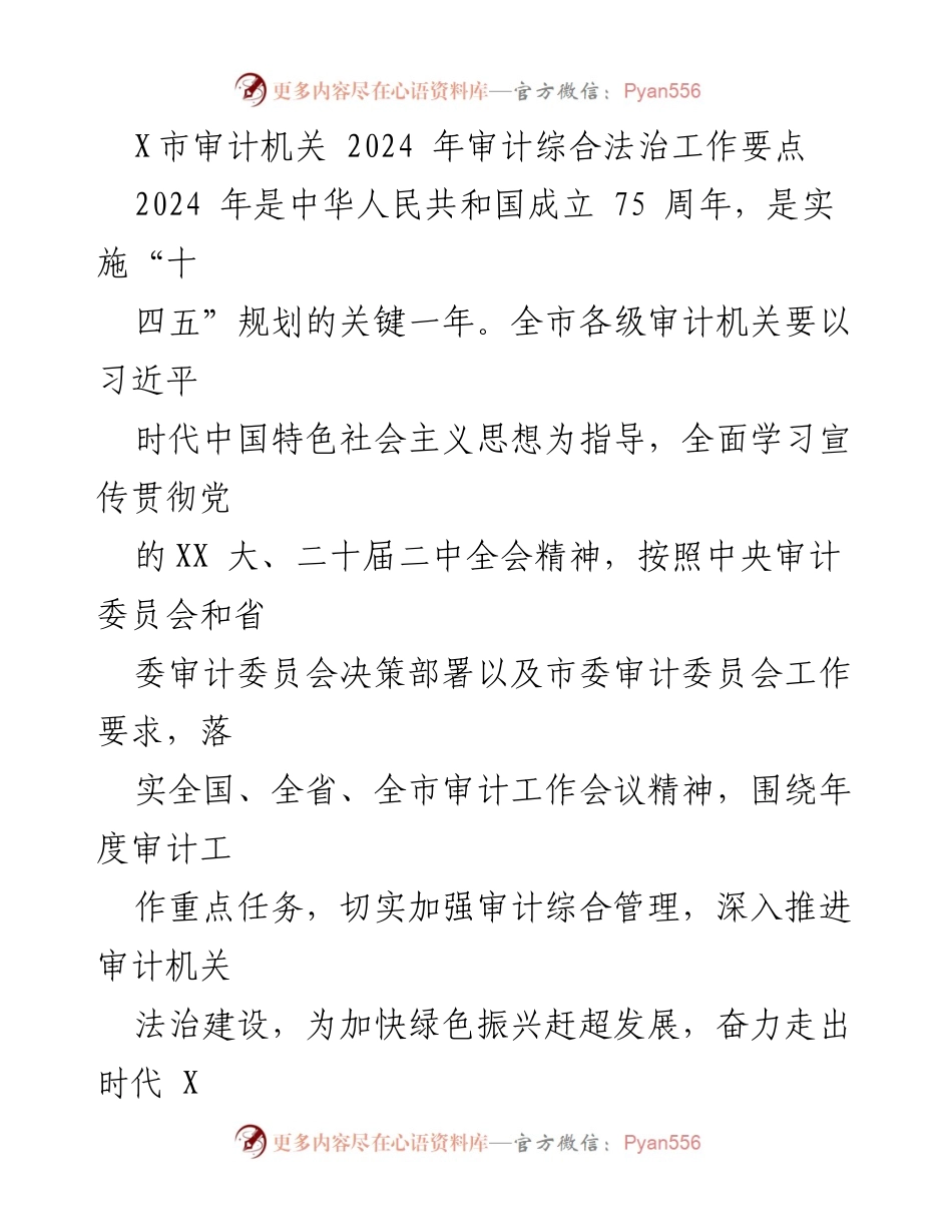 [工作总结] 审计机关 - 2024年审计综合法治工作要点与实施方案.docx_第1页