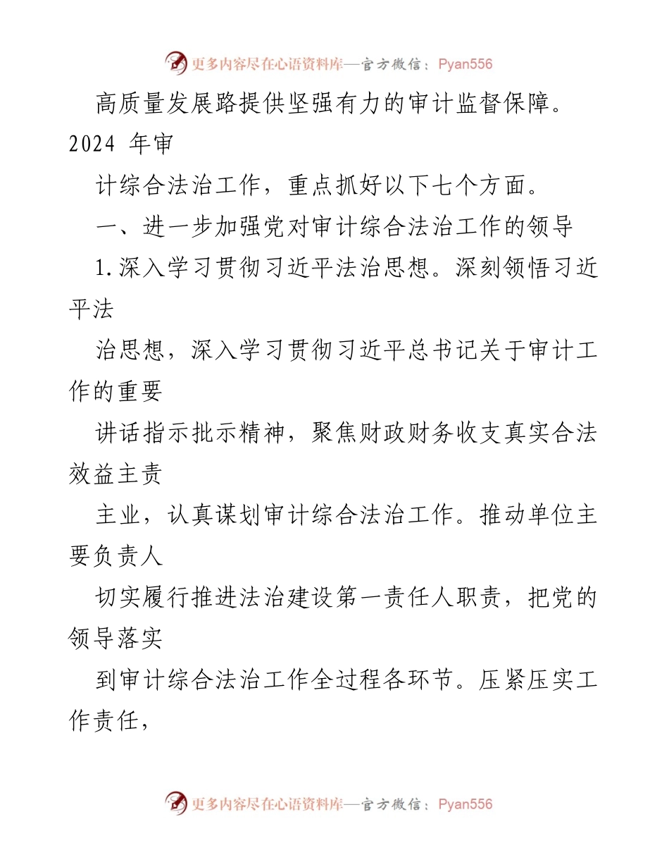 [工作总结] 审计机关 - 2024年审计综合法治工作要点与实施方案.docx_第2页