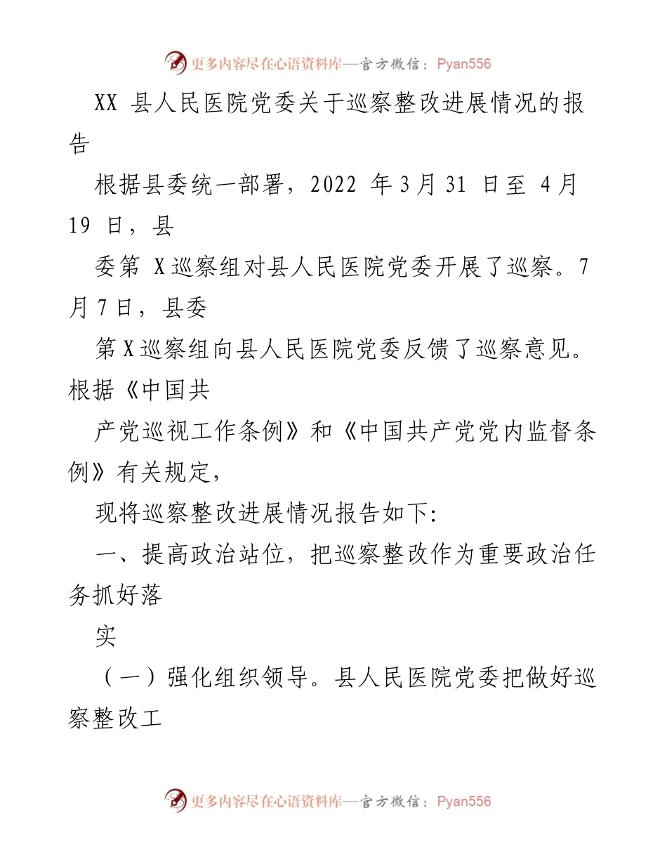 [工作总结] 巡察整改 - XX县人民医院党委巡察整改进展情况报告_2.docx_第1页