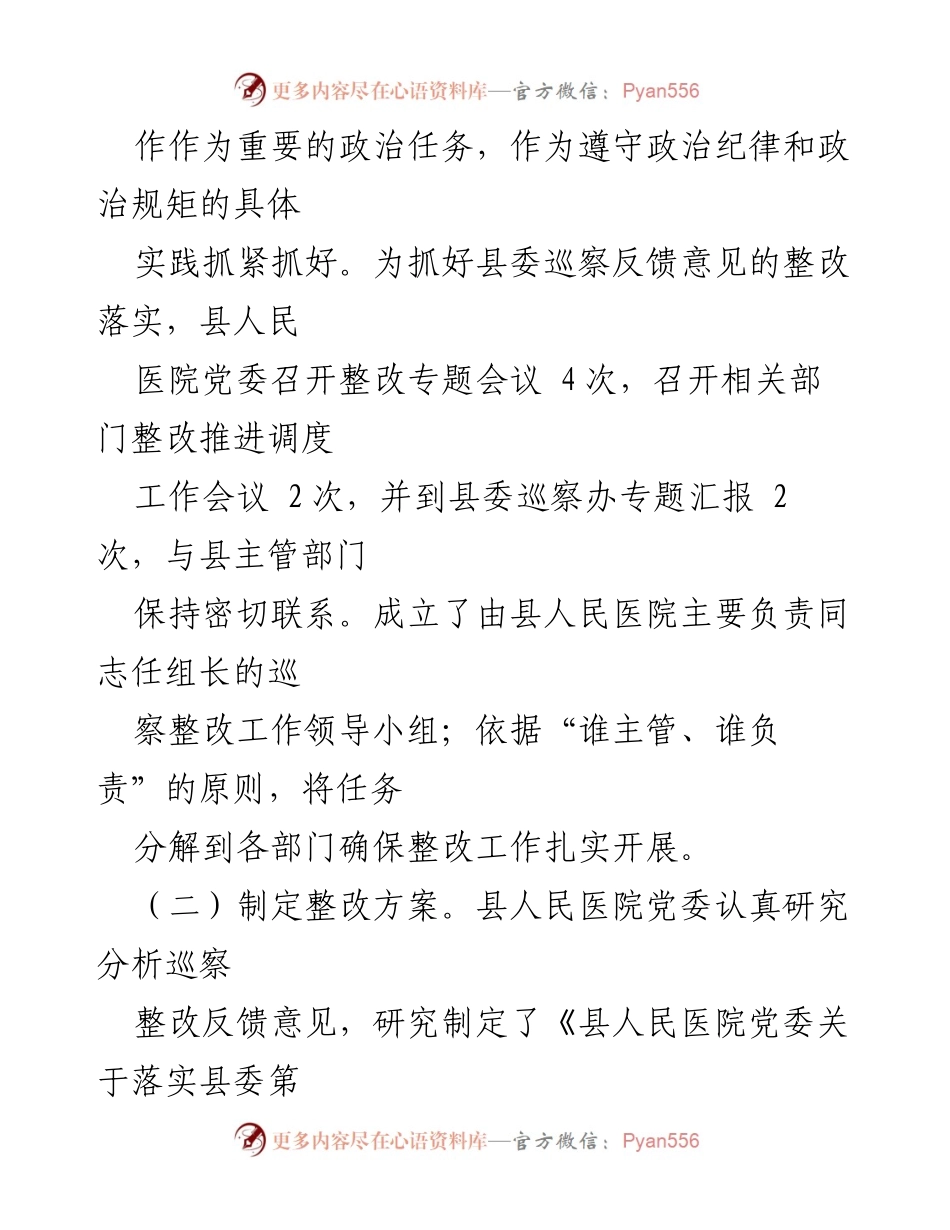 [工作总结] 巡察整改 - XX县人民医院党委巡察整改进展情况报告_2.docx_第2页