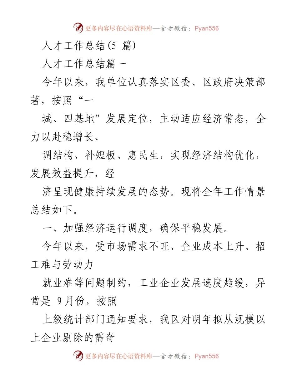 [工作总结] 年度人才工作 - 2023年度人才工作总结与经济发展分析.docx_第1页