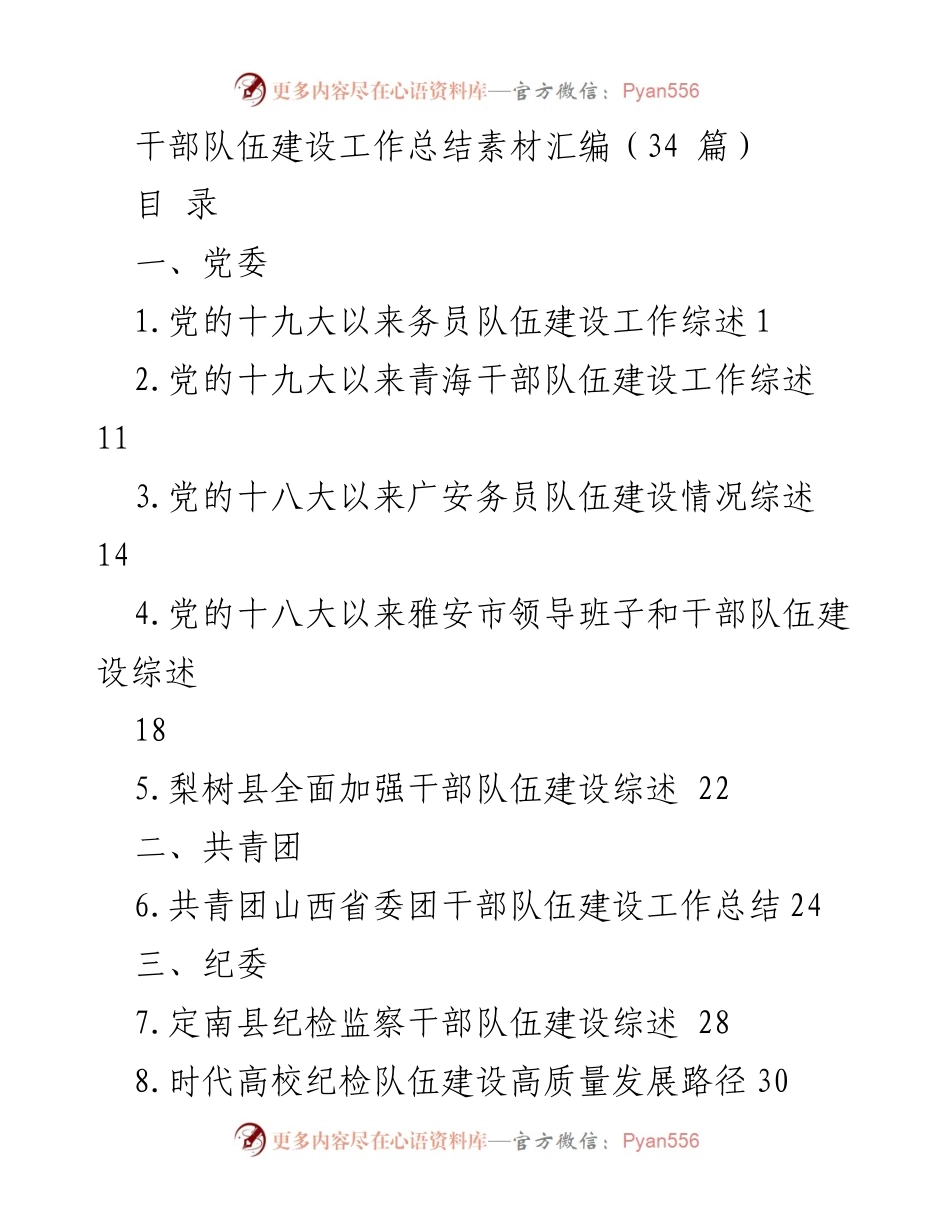 [工作总结] 干部队伍建设 - 干部队伍建设工作总结素材汇编_1.docx_第1页