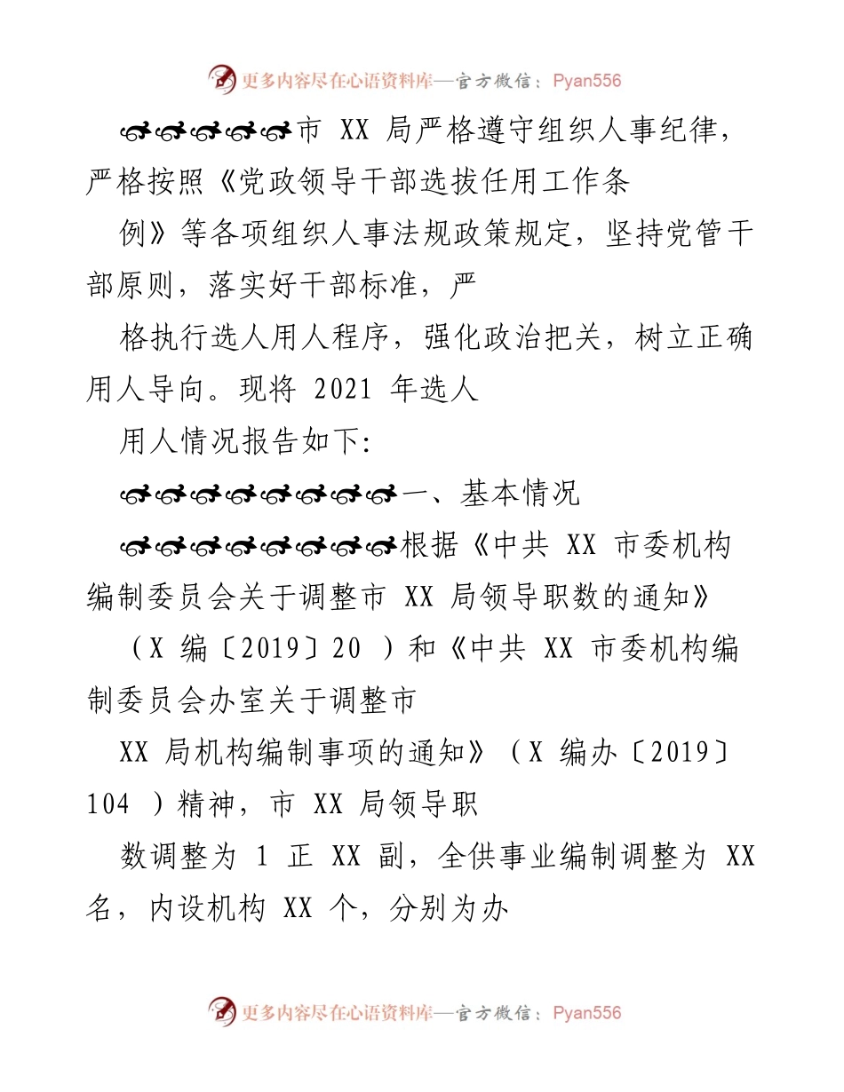 [工作总结] 市 XX 局 - 2021年选人用人工作总结报告.docx_第1页