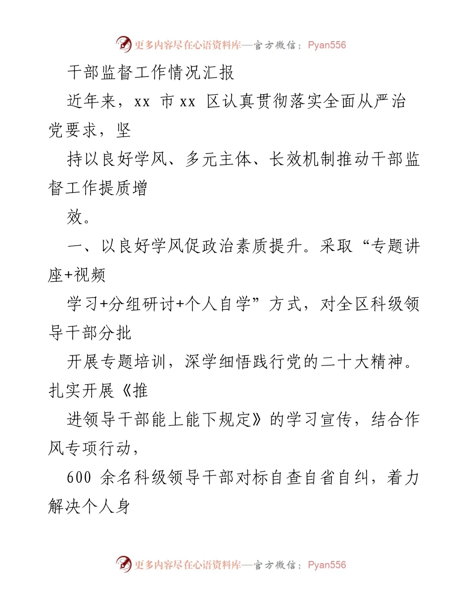 [工作总结] 干部监督工作 - 加强干部监督工作 提质增效的实践探索.docx_第1页