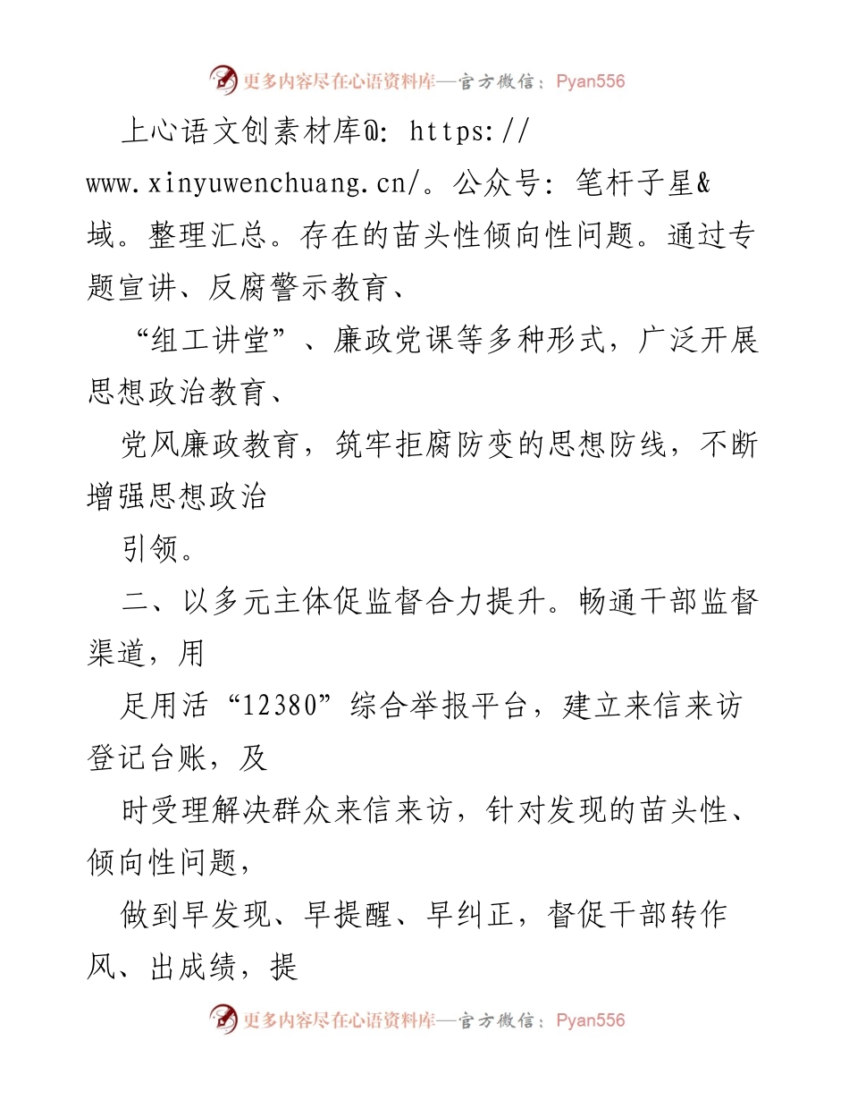 [工作总结] 干部监督工作 - 加强干部监督工作 提质增效的实践探索.docx_第2页