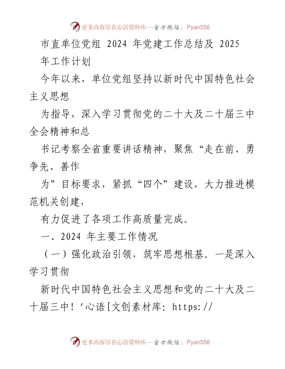 [工作总结] 市直单位 - 2024年党建工作总结及2025年工作计划_1.docx_第1页