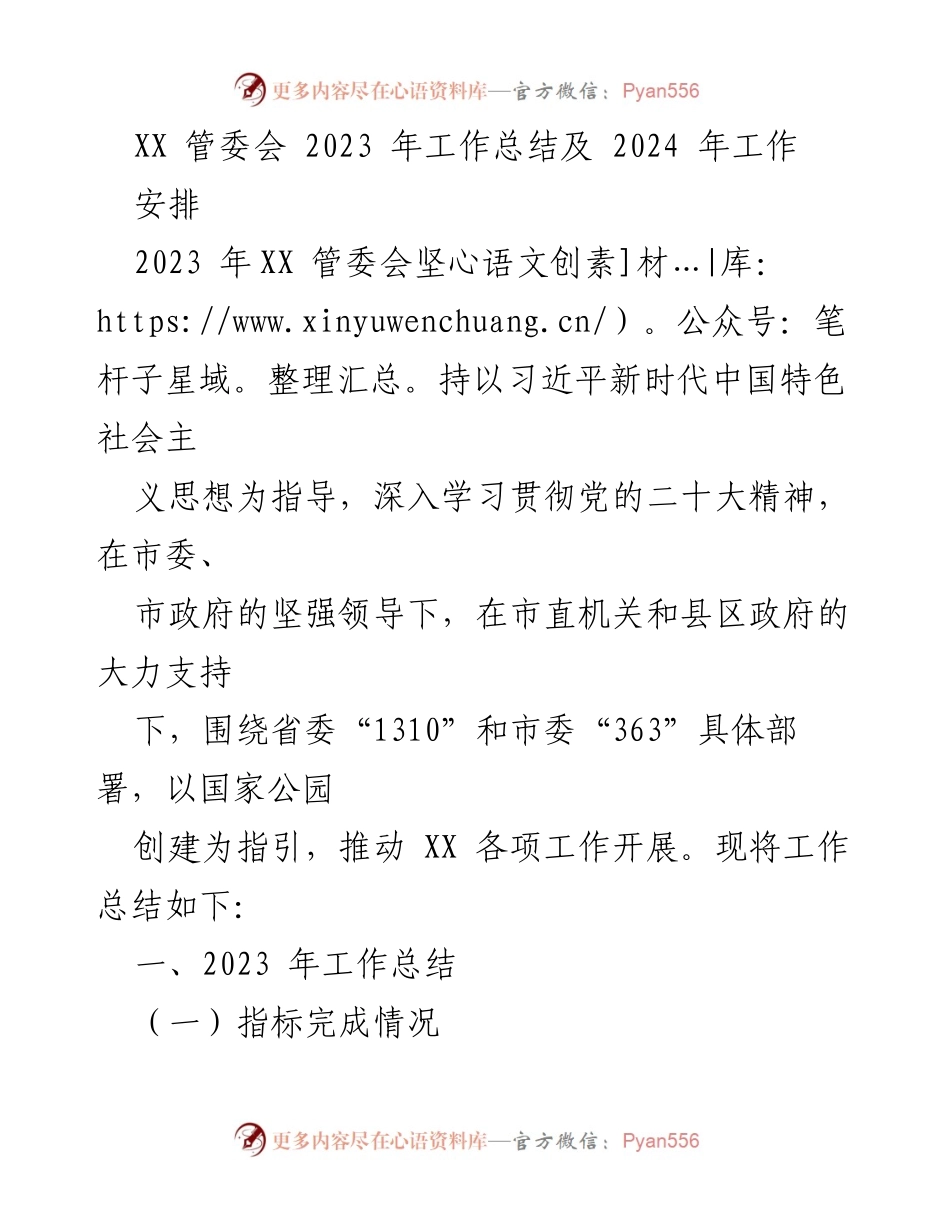 [工作总结] 年度总结 - XX 管委会2023年工作总结与2024年工作安排.docx_第1页