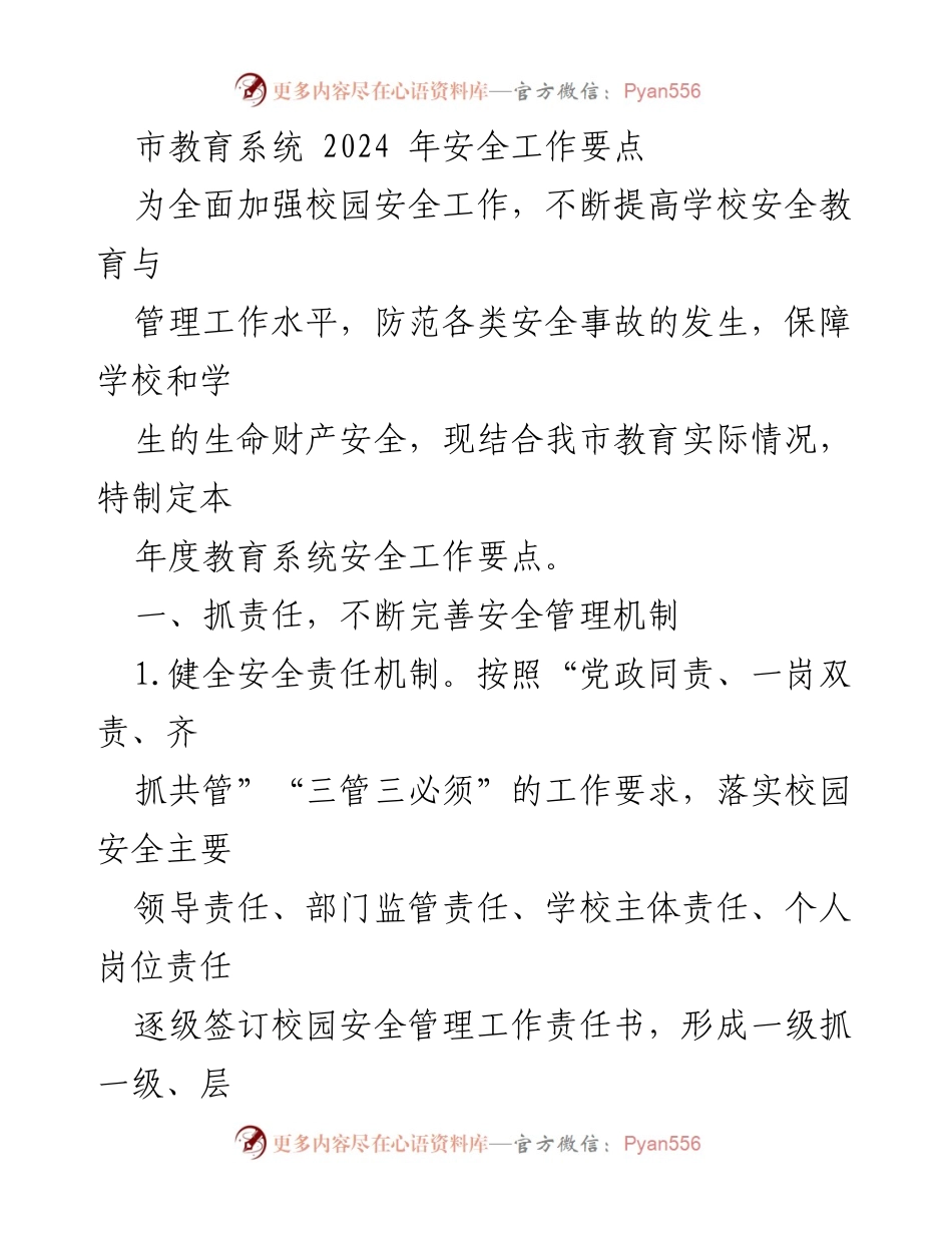 [工作总结] 市教育系统 - 2024年校园安全工作要点总结.docx_第1页