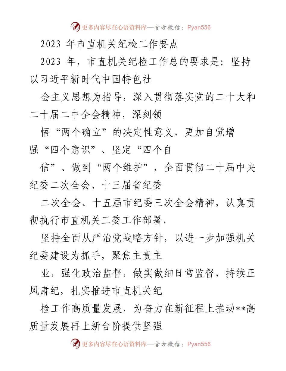 [工作总结] 市直机关 - 2023年市直机关纪检工作要点总结.docx_第1页
