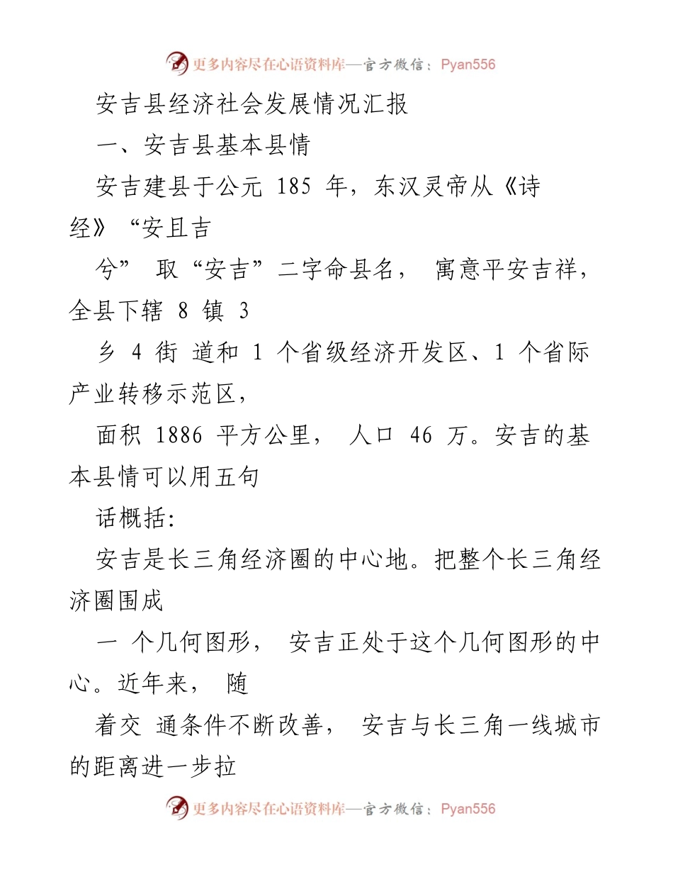 [工作总结] 安吉县经济社会发展 - 安吉县经济社会发展情况汇报.docx_第1页