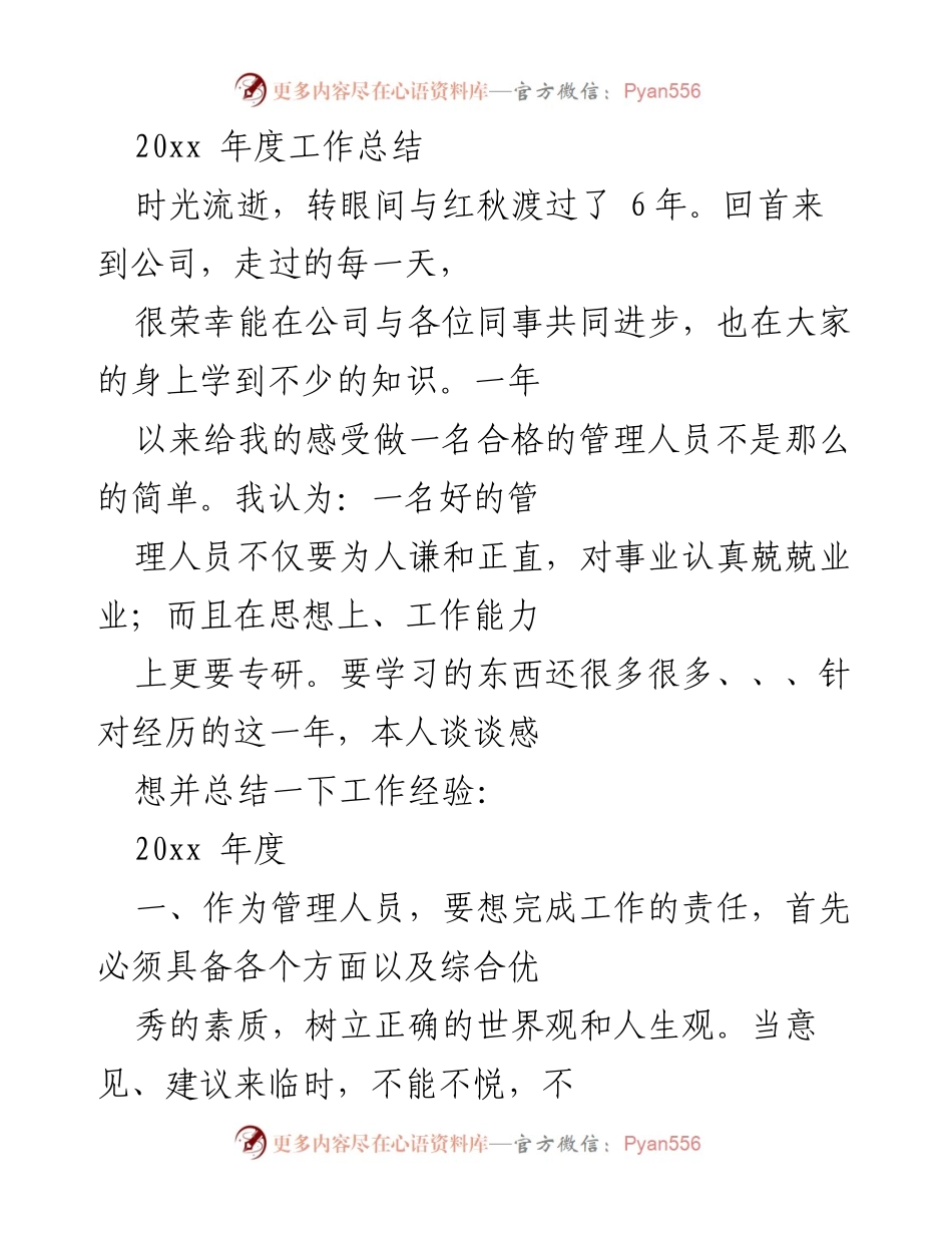 [工作总结] 年度总结 - 20xx年度管理工作总结与反思.docx_第1页