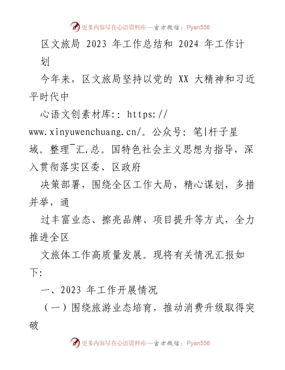 [工作总结] 年度总结 - 2023年区文旅局工作总结与2024年工作计划.docx_第1页