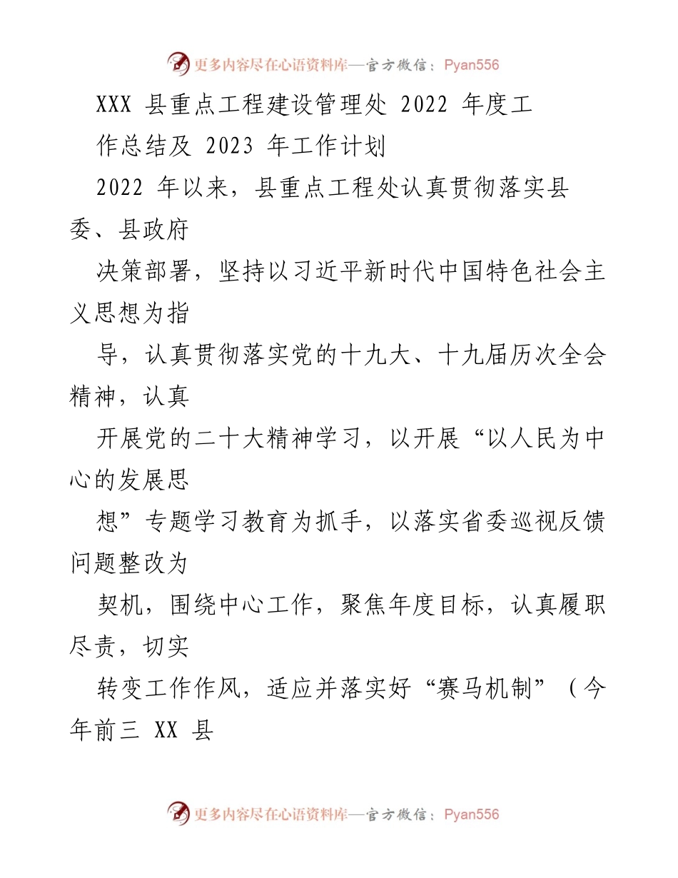 [工作总结] 年度工作总结会议 - 2022年度重点工程建设管理工作总结及2023年工作计划.docx_第1页