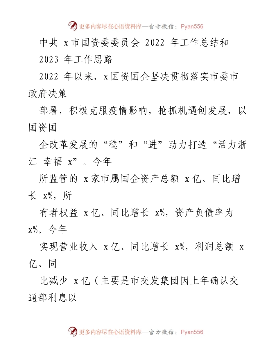 [工作总结] 年度总结 - 2022年x市国资委工作总结与2023年发展思路.docx_第1页