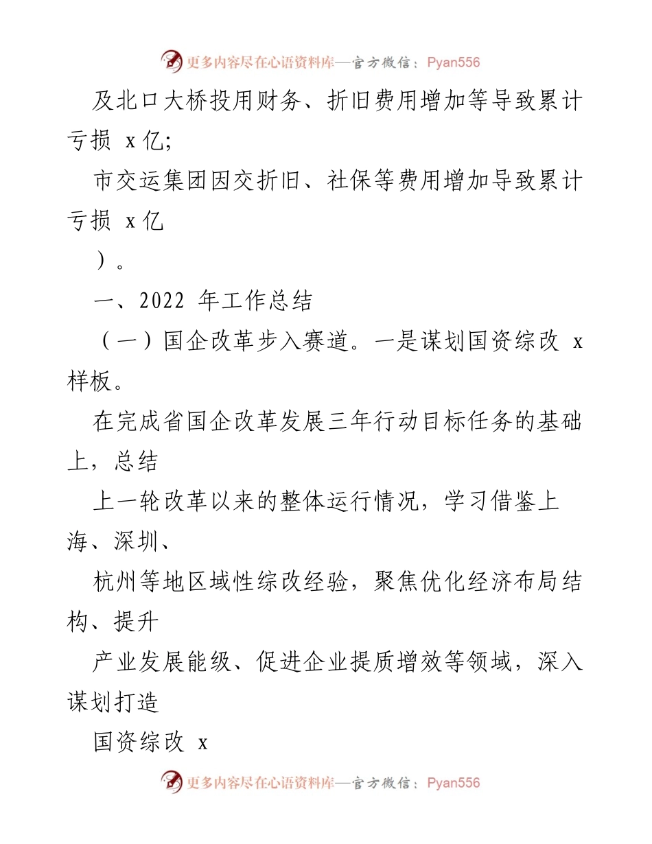 [工作总结] 年度总结 - 2022年x市国资委工作总结与2023年发展思路.docx_第2页
