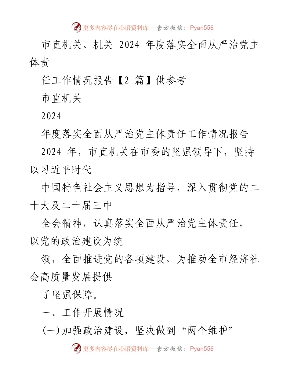 [工作总结] 市直机关 - 2024年度全面从严治党主体责任落实情况报告_1.docx_第1页