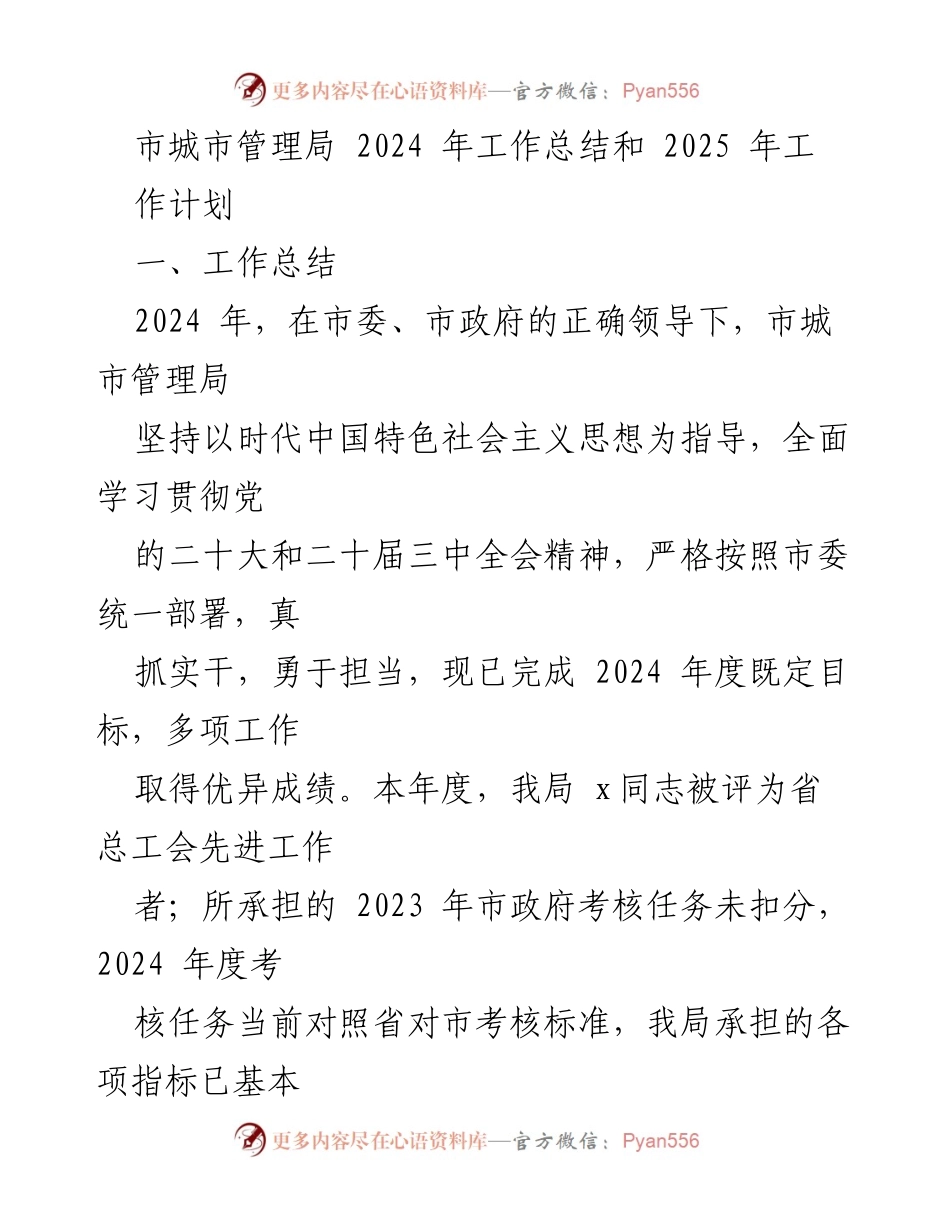 [工作总结] 市城市管理局 - 2024年工作总结与2025年工作计划.docx_第1页