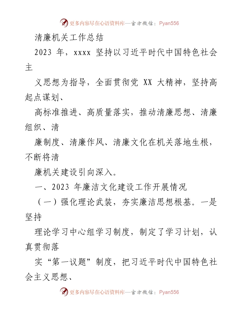 [工作总结] 年度总结 - 2023年清廉机关建设工作总结.docx_第1页
