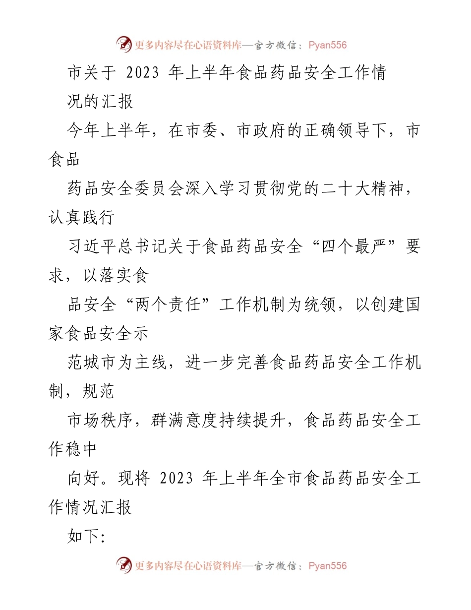 [工作总结] 市食品药品安全工作会议 - 2023年上半年食品药品安全工作汇报.docx_第1页