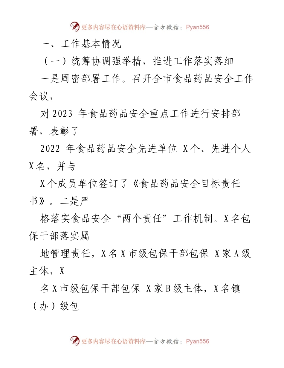 [工作总结] 市食品药品安全工作会议 - 2023年上半年食品药品安全工作汇报.docx_第2页