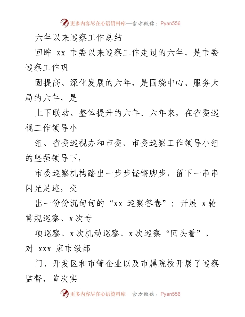 [工作总结] 巡察工作 - 六年来xx市巡察工作总结与成效分析.docx_第1页