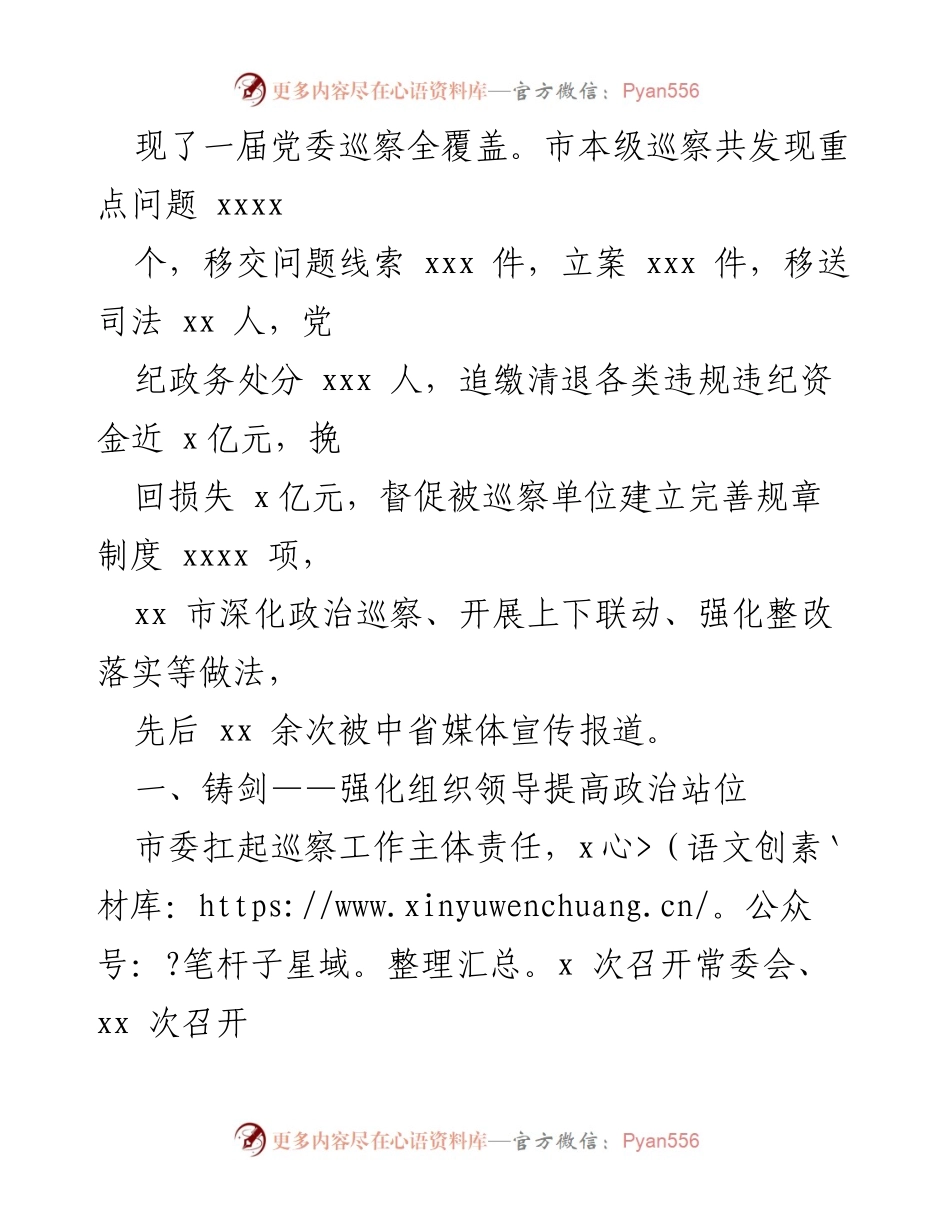 [工作总结] 巡察工作 - 六年来xx市巡察工作总结与成效分析.docx_第2页