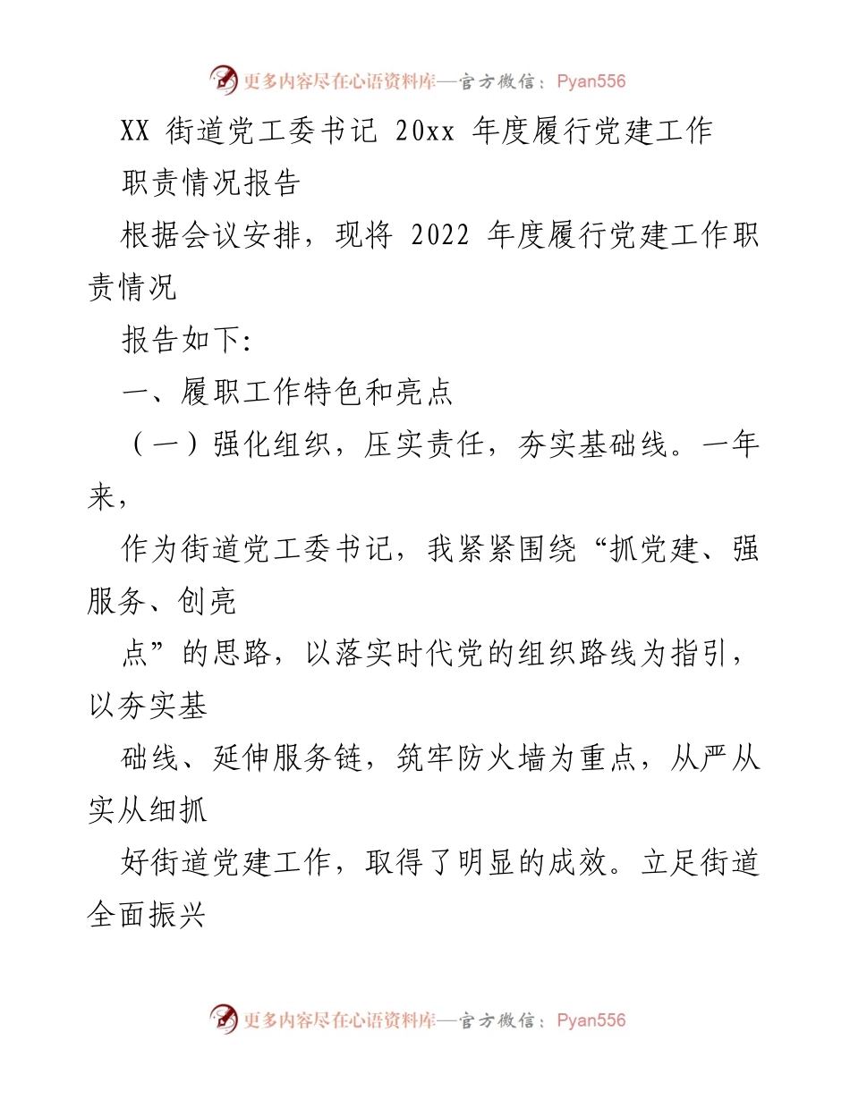 [工作总结] 年度党建工作 - 2022年度街道党工委书记党建工作职责履行情况报告.docx_第1页