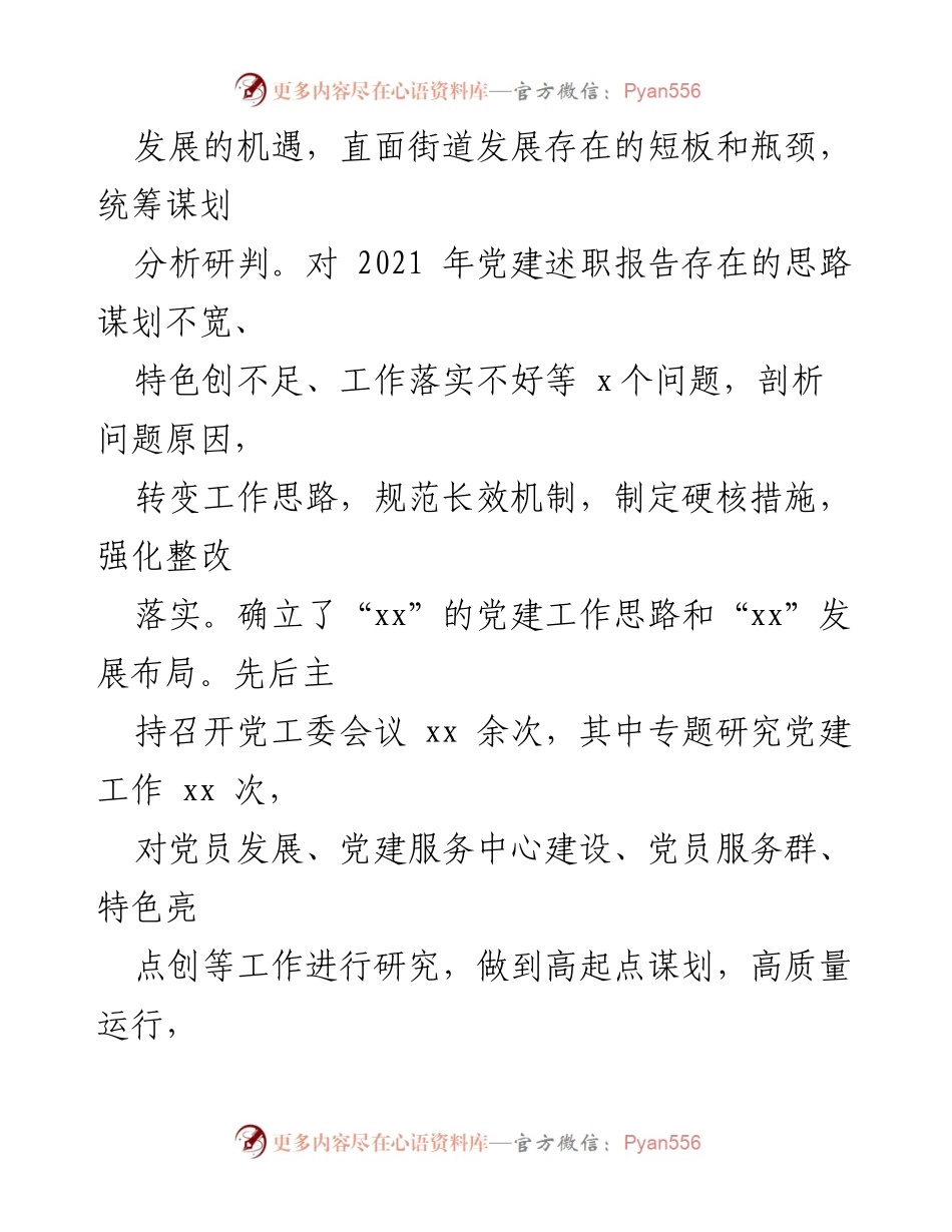 [工作总结] 年度党建工作 - 2022年度街道党工委书记党建工作职责履行情况报告.docx_第2页